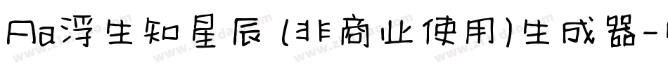 Aa浮生知星辰 (非商业使用)生成器字体转换
